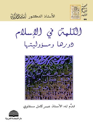 cover image of الكلمة في الإسلام : دورها ومسؤوليتها. الجزء الأول